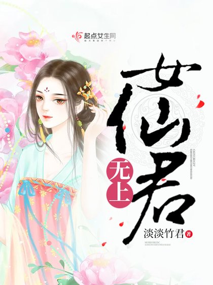 《无上女仙君》