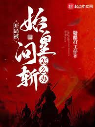 《开局被始皇问斩怎么办?》