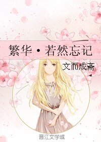 《繁华·若然忘记》