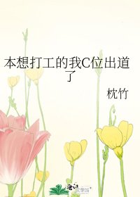 本想打工的我C位出道了