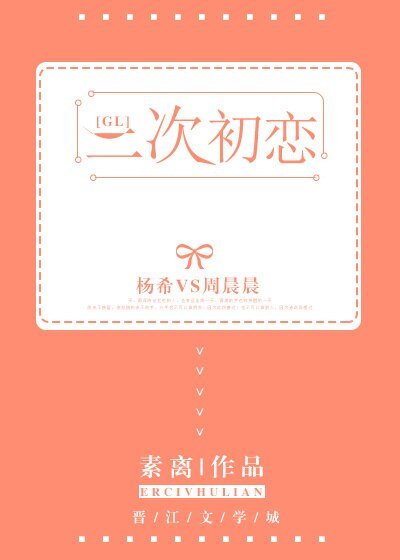 《二次初恋gl》