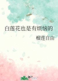 白莲花也是有烦恼的