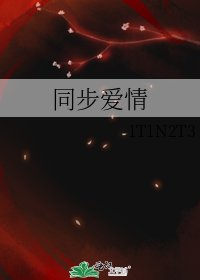 《同步爱情》