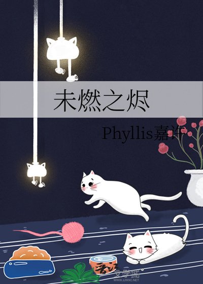 《未燃之烬》