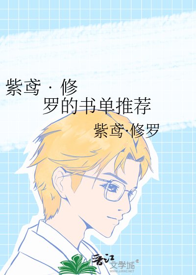《紫鸢•修罗的书单推荐》