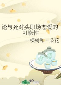 《论与死对头职场恋爱的可能性》