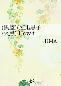 《(黑篮)(ALL黑子/火黑) How the story begin》