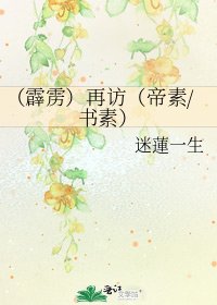 《(霹雳)再访(帝素/书素)》