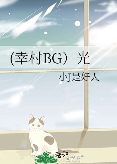 《(幸村BG)光》