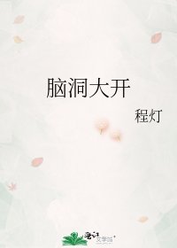 《脑洞大开》