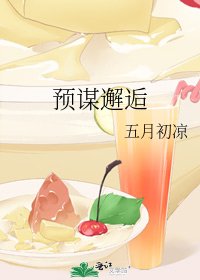 《预谋邂逅》