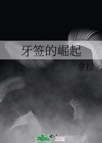 《牙签的崛起》