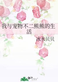 《我与宠物不二熊熊的生活》