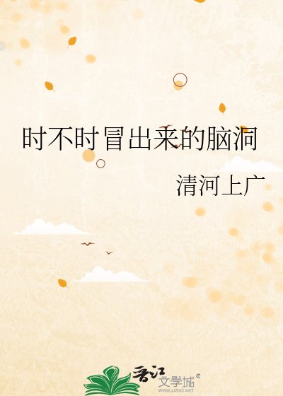 《时不时冒出来的脑洞》