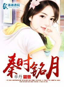 秦时铭月