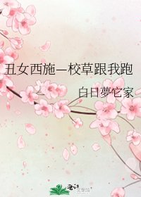 《丑女西施—校草跟我跑》