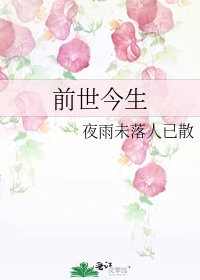 前世今生
