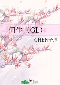 何生（GL）