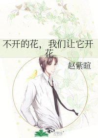 不开的花，我们让它开花