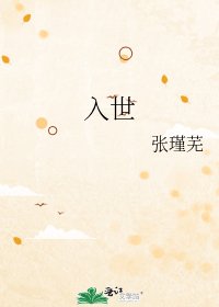《入世》