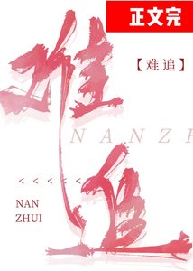 《难追》