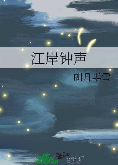 《江岸钟声》
