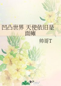 凹凸世界 天使依旧是面瘫