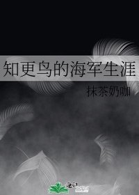 《知更鸟的海军生涯》