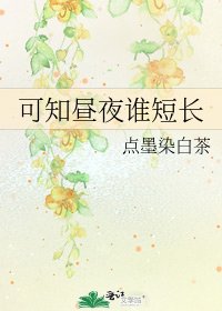 《可知昼夜谁短长》
