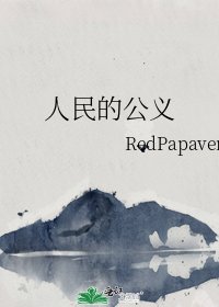 《人民的公义》