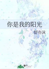 《你是我的阳光》
