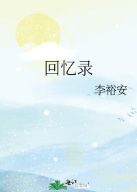 《回忆录》