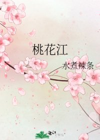 《桃花江》