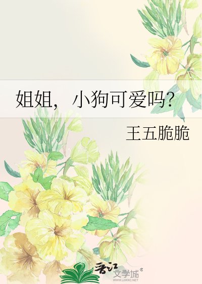 《姐姐,小狗可爱吗?》