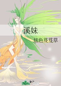 溪妹