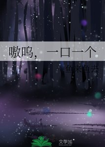 《嗷呜,一口一个》