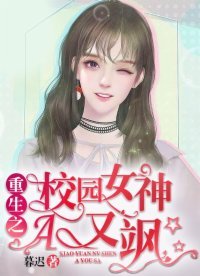 《重生之校园女神A又飒》