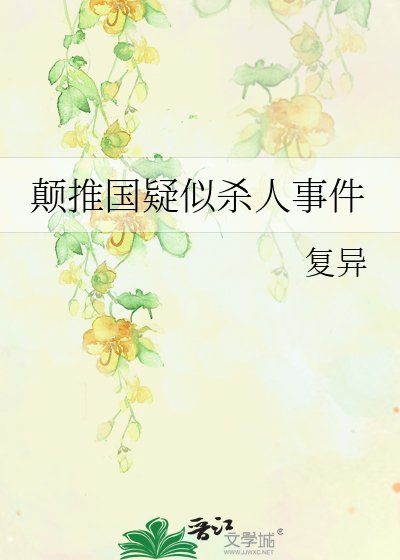 《颠推国疑似杀人事件》