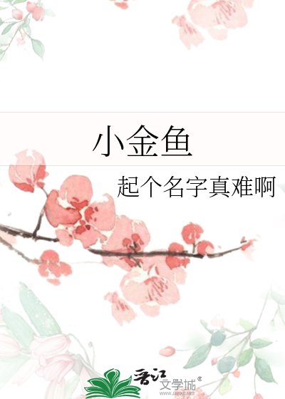 《小金鱼》