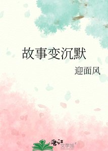 《故事变沉默》