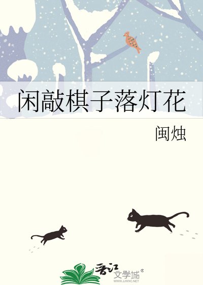 《闲敲棋子落灯花》