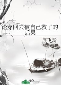 论穿回去被自己救了的后果