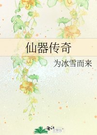 《仙器传奇》