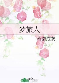 《梦旅人》