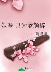 妖孽 只为蓝颜醉