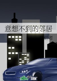《意想不到的邻居》