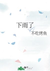 《下雨了》