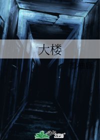 《大楼》