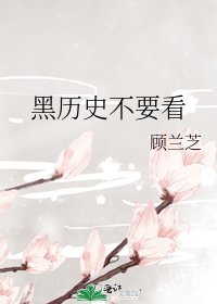 《黑历史不要看》