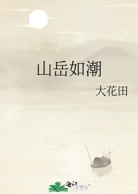 《山岳如潮》
